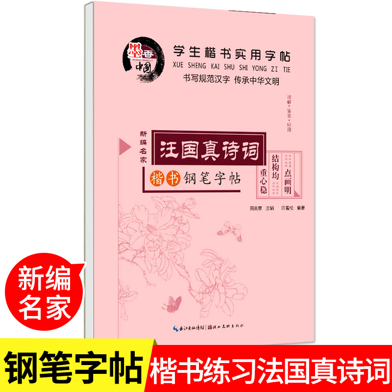 汪国真诗词田英章楷书字帖学生实用字帖同步临摹楷体硬笔书法字帖练习本练字小学生中学生楷体钢笔铅笔速成练字帖HC