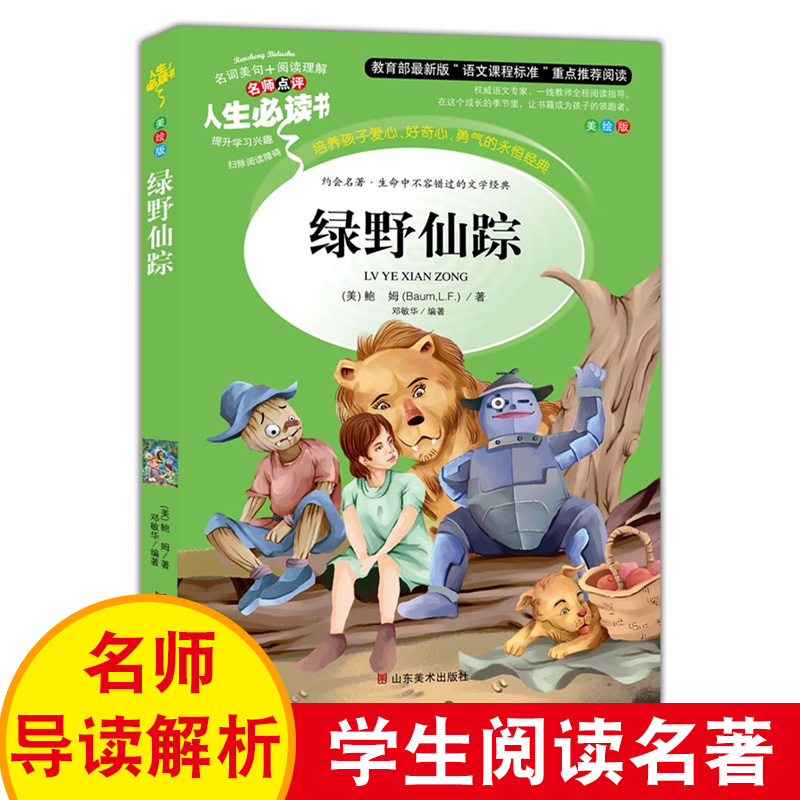 教育部制定课外读物 美绘版 名师点评
