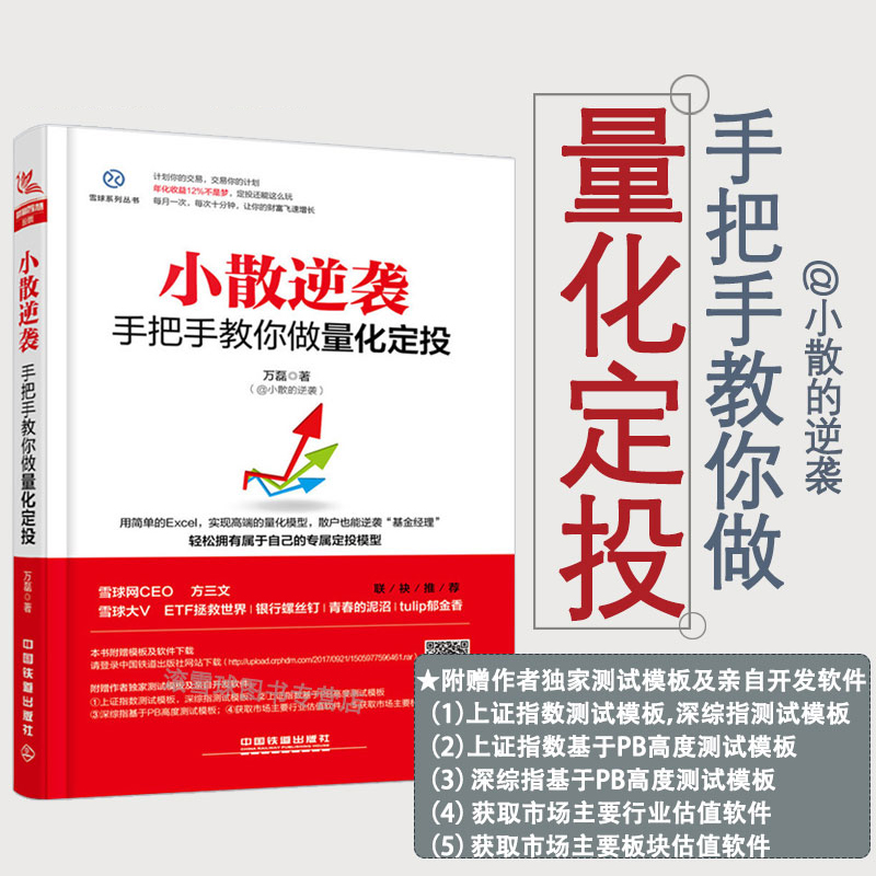 股票书籍 小散逆袭:手把手教你做量化定投 万磊 炒股书籍股票量化交易入门散户炒股技巧 聪明的投资者 股票入门基础知识金融书籍