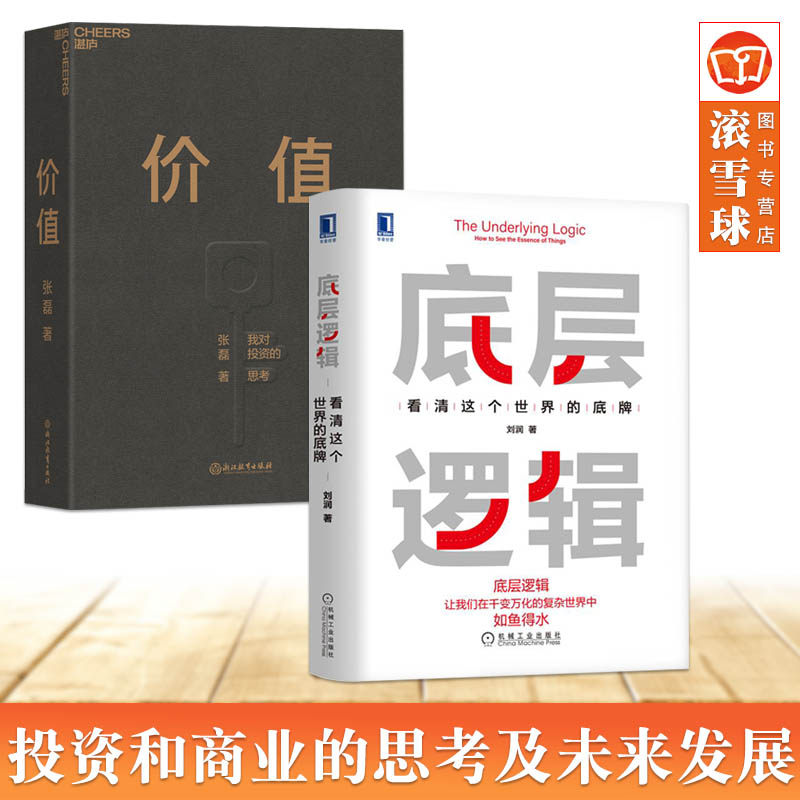 正版 【2本套】底层逻辑 刘润+价值 张磊管理书籍金融投资各行业底层逻辑分析启动开挂人生商业思维底层逻价值我对投资的思考书籍属于什么档次？