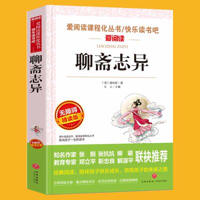 聊斋志异白话文青少年版九年级上册必读名著初三学生课外书初高中生阅读书籍原著正版明清中国古典小说全集原文 9年级上文学畅销书