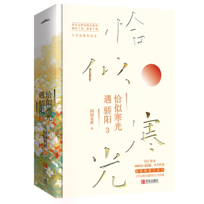 恰似寒光遇骄阳 3(全2册)正版囧囧有妖著君子报恩许你万丈光芒好青春文学校园言情都市