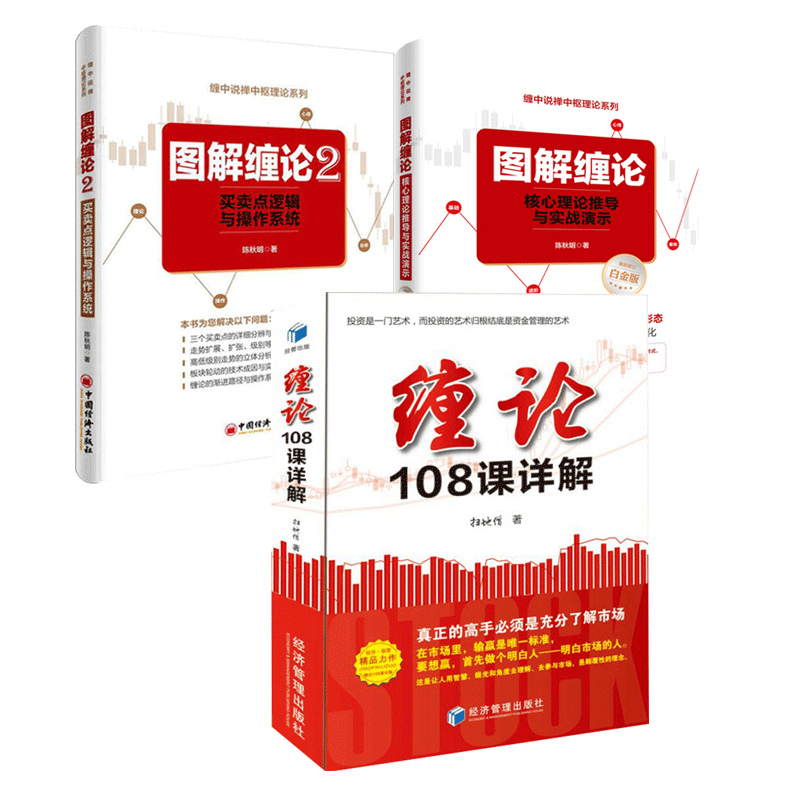 全3册 图解缠论+图解缠论2+缠论108课详解(扫地僧读缠论108课札记)背离技术精准断定买卖点 缠论解盘 缠论指标解析 炒股票书籍