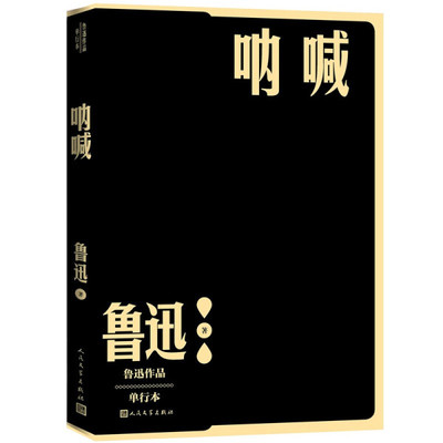 【正版】呐喊鲁迅单行本现当代文学小说作家全集狂人日记孔乙己药阿Q正传故乡社戏人民文学出版社