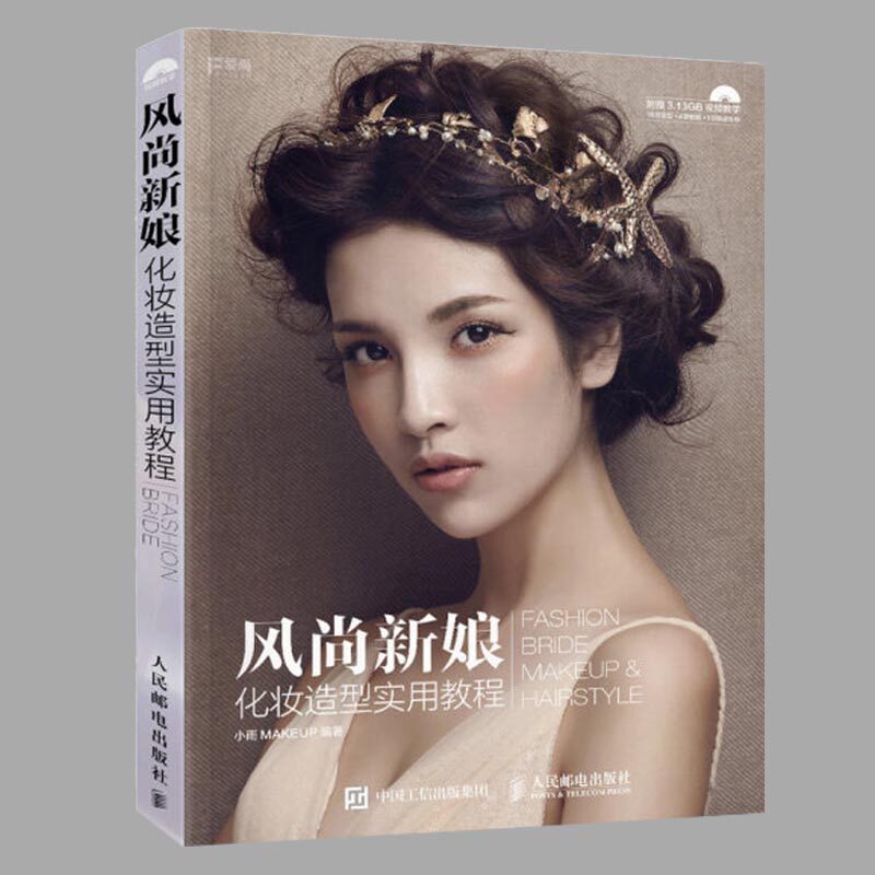 正版现货/  风尚新娘化妆造型实用教程 时尚新娘造型书 发型新娘造型教程 新娘化妆教程 编发盘发教程 化妆书籍教材 人民邮电