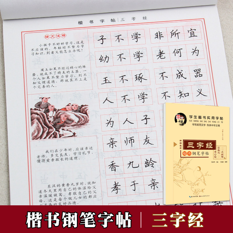 三字经田英章楷书字帖学生实用字帖 同步临摹楷体硬笔书法字帖练习本