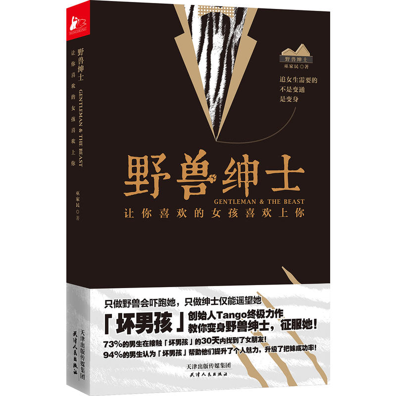 【正版】野兽绅士坏男孩书籍男士如何谈恋爱技巧心法教程教学两性情感关系婚恋心理学lx可搭冷眼观爱把妹达人圣经把妹达人