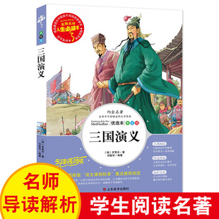 青少年版 无注音3 白话文完整版 三四五六年级少儿彩图版 6年级中国历史书AF 课外阅读书籍四大名著 三国演义小学生版