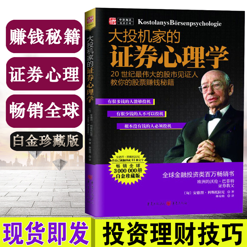 大投机家的证券心理学 股票书籍 畅销书大全股票入门基础知识指数基金投资指南证券投资分析投资理财书籍聪明的投资者证券分析