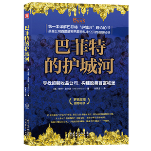 巴菲特的护城河 寻找超额收益公司 构建股票城堡 帕特·多尔西 《股市真规则》价值投资分析财务估价股市股票基金书