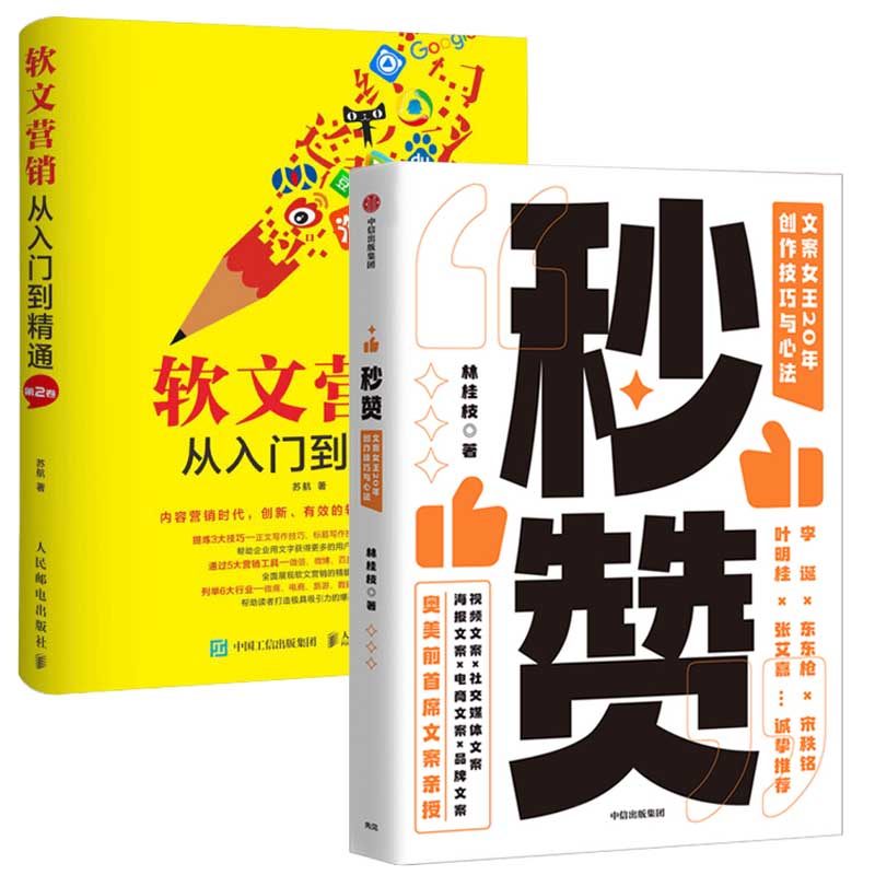 2本 秒赞 林桂枝 文案女王 软文营销从入门到精通 第2卷 广告文案创意