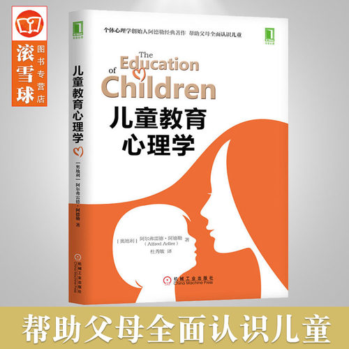 正版现货=儿童教育心理学全球公认的正向教养法经典 阿尔弗雷德·阿德勒(Alfred Adler)   机械工业出版社