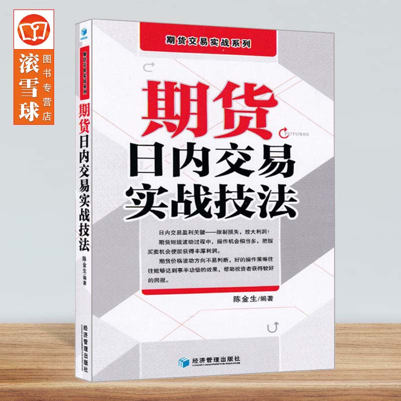 正版现货期货日内交易实战技法陈金生期货交易实战系列投资理财书籍期货市场技术分析期货入门期货交易策略短线交易策略