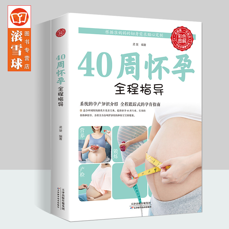 40周怀孕全程指导孕期书籍大全孕妇书籍大全怀孕期全套胎教书籍父母孕期饮食书籍孕妈妈书正版备孕怀孕书籍QC