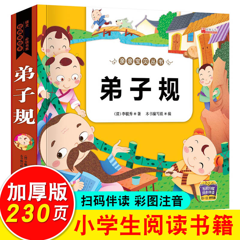 弟子规 彩图注音版国学经典正版诵读本儿童版大字启蒙早教带解释 一二年级小学生读物1-3-4-6-7-8-9-岁少幼儿园用书HY