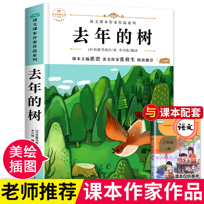 去年的树新美南吉语文课本作家系列三年级上册 小学生课外阅读书老师推荐课外书儿童文学绘本故事书适合小学生看的文学作品读物 HC