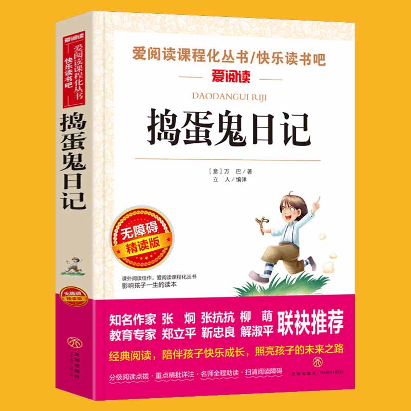 捣蛋鬼日记 爱阅读名著课程化丛书青少年小学生儿童二三四五六年级上