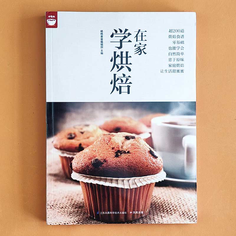 正版现货=在家学烘焙书家用新手入门家庭烘培教程烤箱食谱面点蛋糕饼干甜品专业配方教材美食菜谱蛋糕书籍零基础学舌尖上的美食