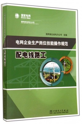 配电线路工(电网企业生产岗位技能操作规范) 正版书籍