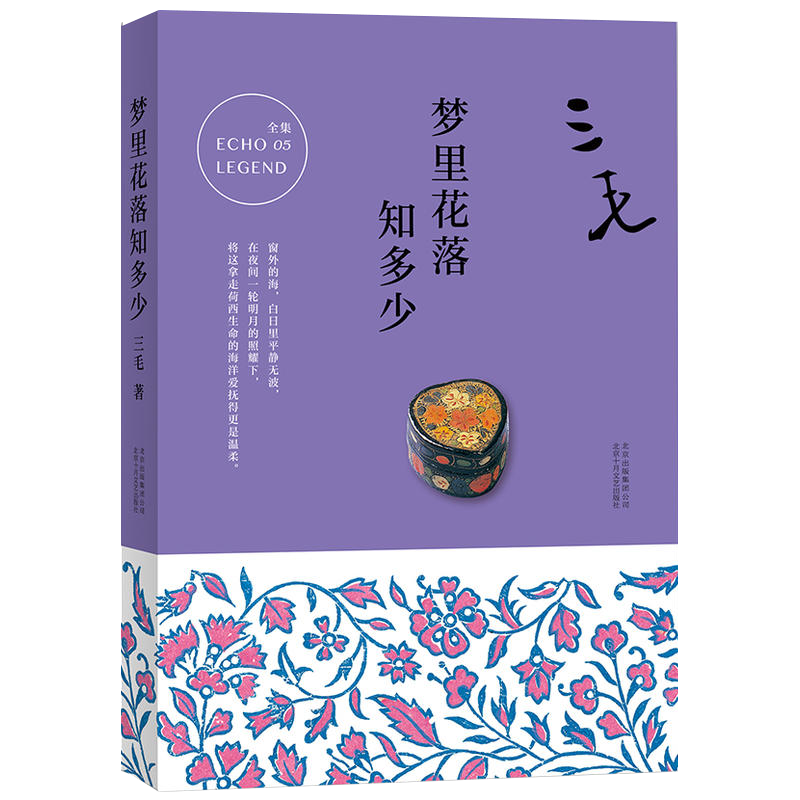 【正版】三毛全集05：梦里花落知多少三毛痛失爱人荷西后重新提笔的勇气之作中国现当代情感文学散文随笔经典文学哲学经典课外读物