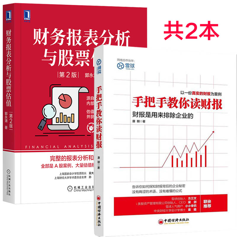 全2册 手把手教你读财报+财务报表分析与股票估值 投资理财价值投资股票 互联网投资理财 金融企业投资 投资实战技巧书籍