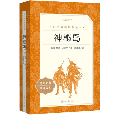 神秘岛人民文学出版社儒勒凡尔纳著世界文学名著书籍经典原著 青少年版中小学生课外阅读 中学生名著阅读书籍