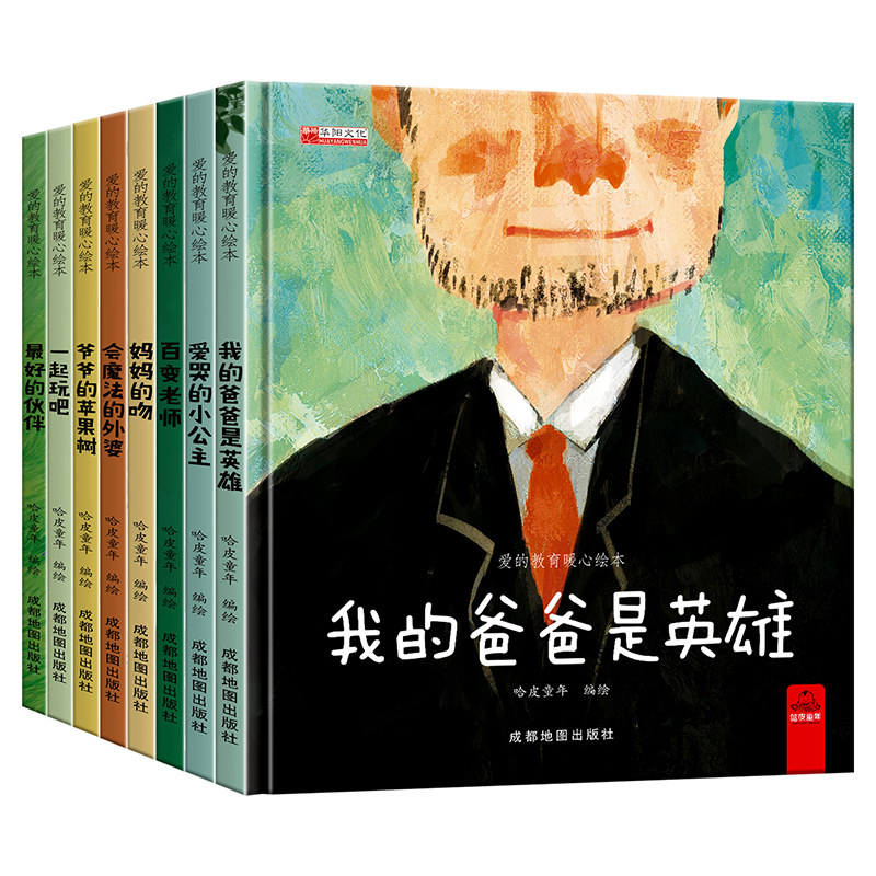 爱的教育暖心绘本爷爷的苹果树 一起玩吧 最好的伙伴 我的爸爸是英雄 会魔法的外婆 妈妈的吻 百变老师爱哭的小公主HY
