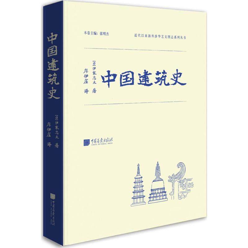 【正版】中国建筑史伊东忠太中国传统古建筑图鉴赏宝典古代建筑结构设计城墙古城规划营造法式建筑常识资料图像中国建筑史_虎窝淘