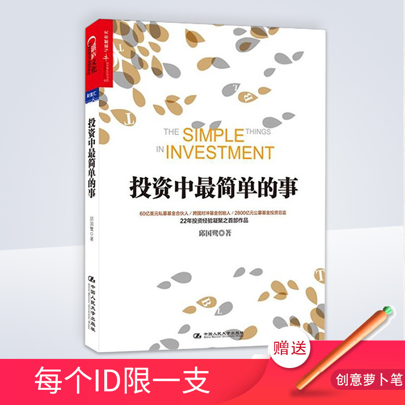 股票书籍正版投资中最简单的事 邱国鹭金融投资理财书籍金融投资畅销书籍 理财管理金融证券投资指南价值投资书籍风险投资指南