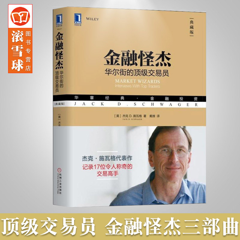 新版股票书籍 金融怪杰：华尔街的交易员  施瓦格证券股票期货外汇领域大师级交易员 投资理财秘诀书籍金融投资炒股市入门金融书籍