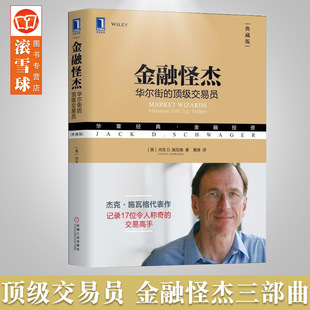 投资理财秘诀书籍金融投资炒股市入门金融书籍 金融怪杰：华尔街 施瓦格证券股票期货外汇领域大师级交易员 交易员 新版 股票书籍