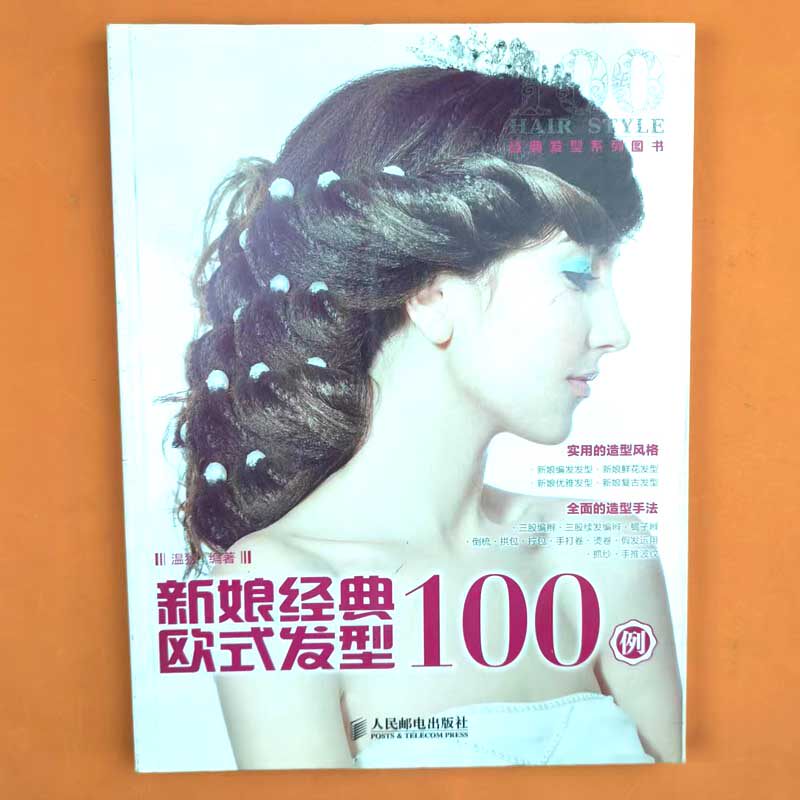 正版现货/ 新娘经典欧式发型100例 欧式日式韩式中式新娘发型造型教程书 发型设计大全教材 美发书 影楼美发编发盘发书籍 人民邮电