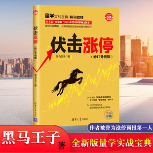 炒股 选炒股书 社 K线技术分析看盘方法与技巧金融理财 黑马王子 清华大学出版 股票入门书籍 金钥匙 伏击涨停 股票投资书