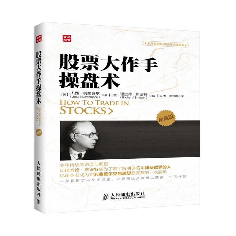 正版 股票大作手操盘术珍藏版 畅销书籍 炒股入门与技巧书籍 股票操盘法则 股票书籍 股票作手回忆录 股票投资教程书 人民邮电