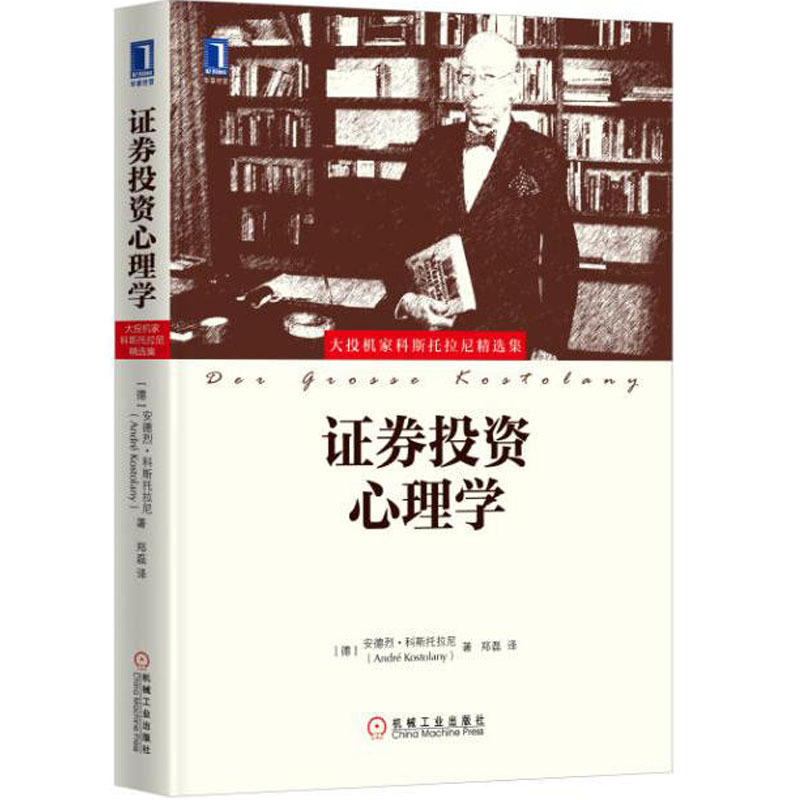 正版 金融书籍 证券投资心理学 畅销书籍 证券投资实战技巧入门教程股票基金证券投资理财指南经验大全书籍 机械工业