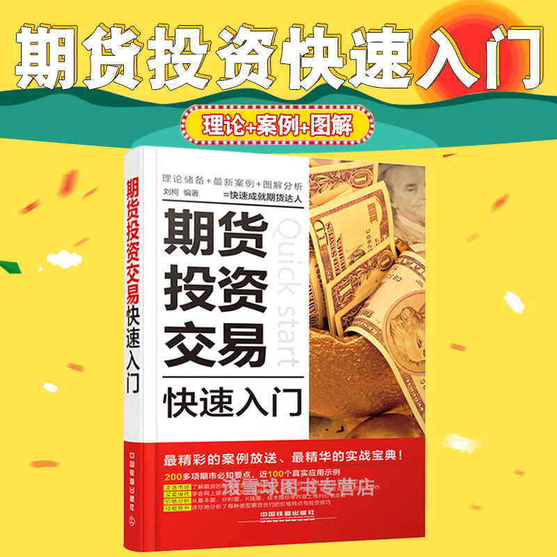 现货 期货投资交易快速入门 从零开始学炒期货书籍新手入门 期货市场技术分析 期货入门基础知识书籍 期货交易策略外汇期货投资书