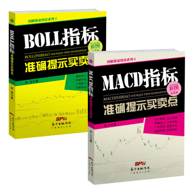 股票书籍2册 BOLL指标准确提示买卖点+MACD指标准确提示买卖点 MACD指标入门技术方法BOLL指标成交量A股市场投资交易策略炒股书籍