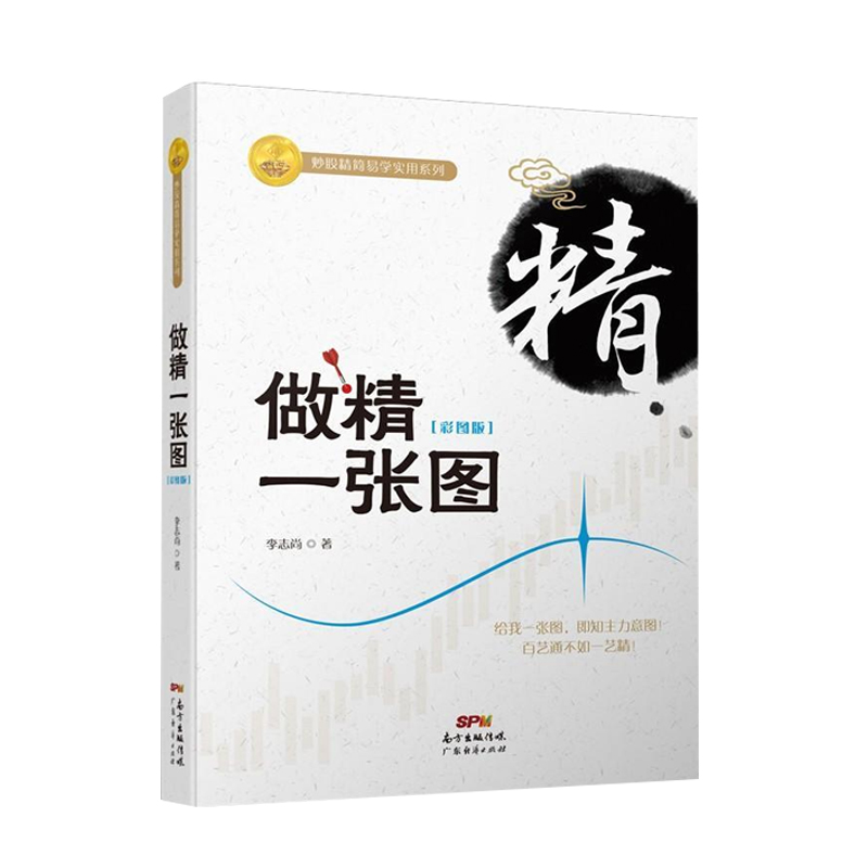 股票书籍 做精一张图(彩图版)李志尚 股票入门基础知识聪明的投资者提升股票操盘术 K线图技术图形分析新手炒股快速入门书籍