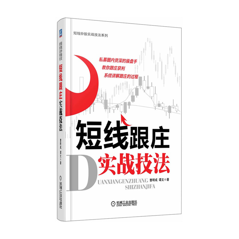 机械工业 短线跟庄实战技法/短线炒股实战技法系列 炒股秘籍 炒股入门 私募圈内操盘手 短线技术分析 股票实战指导 短线实操