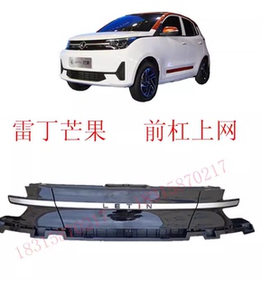 雷丁芒果电动汽车前保险杠前杠上中网下网通风网前杠雾灯罩配件