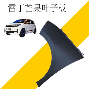 雷丁芒果叶子板前翼子板青芒雷丁野马新能源电动汽车原厂叶子板