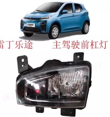 雷丁乐途前杠灯前雾灯前日行灯雷丁乐途低配杠灯电动汽车配件