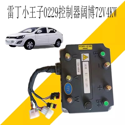 雷丁小王子小骑士0229控制器比德文M8宝路达DS8阔博229控制器