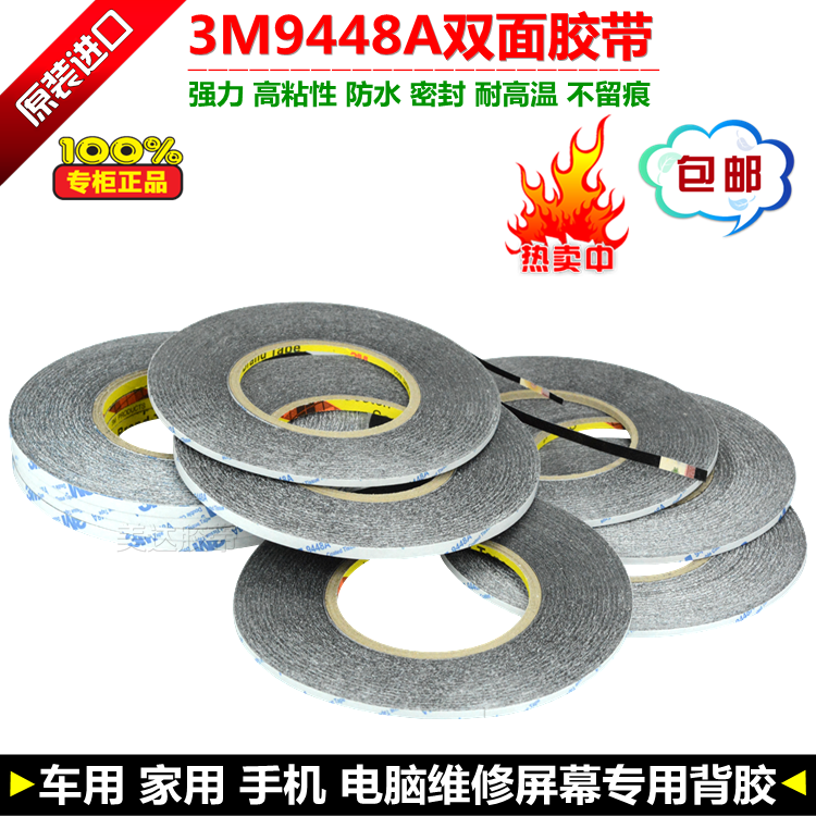 3M9448黑色双面胶带 笔记本电脑手机维修屏幕镜片超粘薄密封背胶