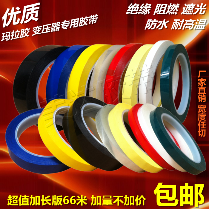 电子耐高温彩色变压器玛拉胶带