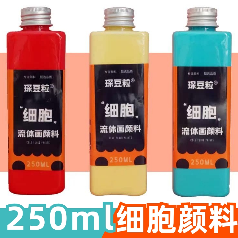 自带细胞250毫升材料液态流体画