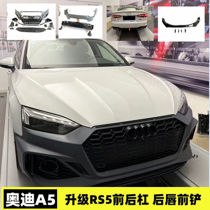 17-23款A5/S5改RS5中网大包围RS5前后杠包围rs5中网包围后唇前铲