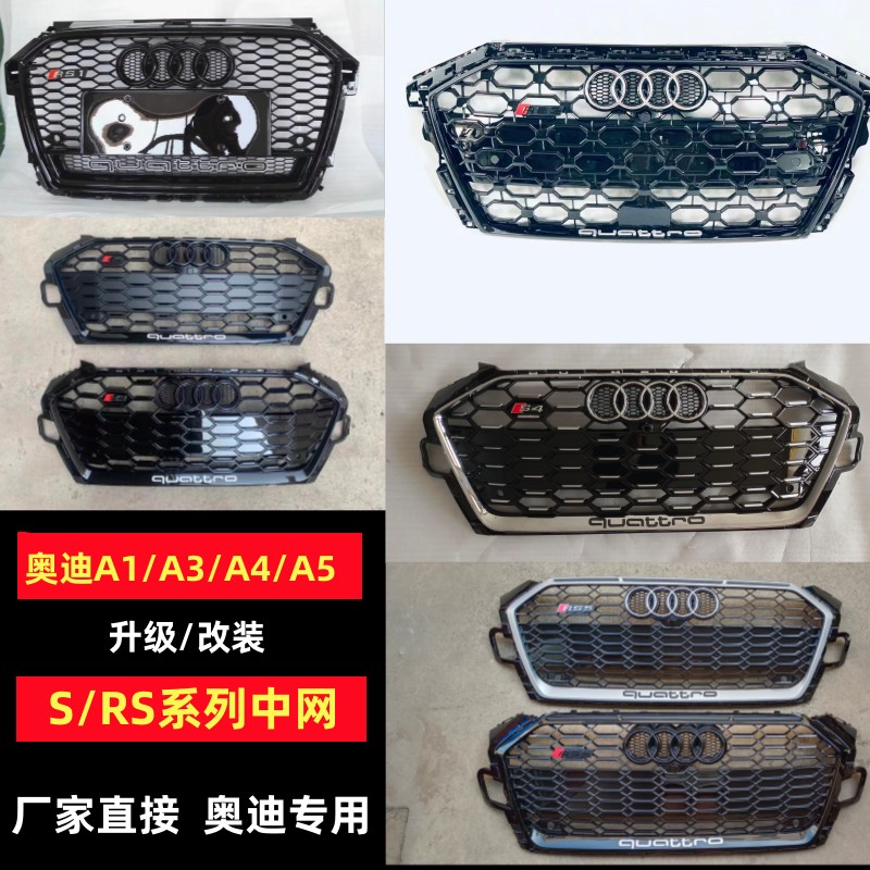 audi奥迪a1a3la4la5改装升级rs1rs3rs4rs5中网蜂窝鬼脸中网前脸改