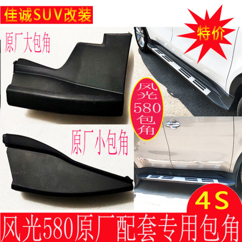 适用于东风风光580踏板包角脚侧踏板堵黑色塑料头智尚版原装踏板