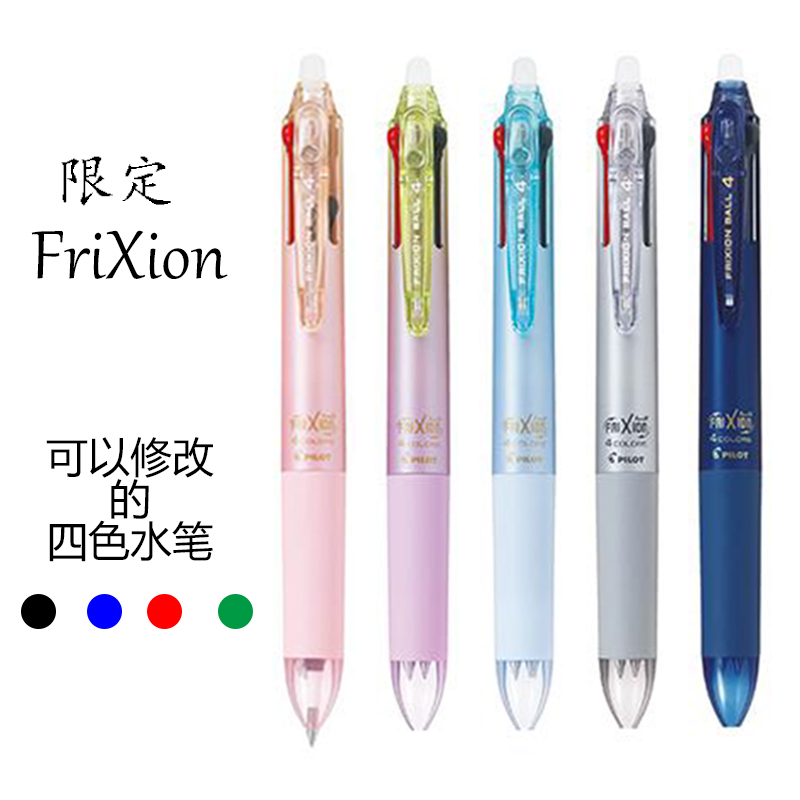 四色可擦笔中性笔水笔FRIXION